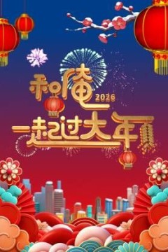 和俺一起过大年2026