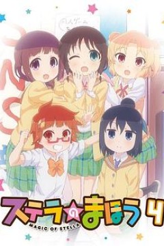 斯特拉的魔法OVA2