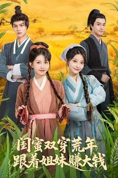 闺蜜双穿荒年，跟着姐妹赚大钱