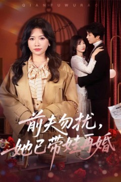 前夫勿扰，她已带娃再婚