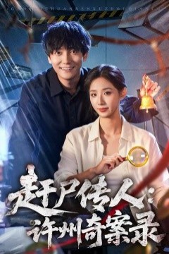 赶尸传人：许州奇案录