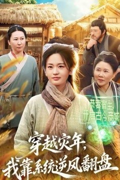 穿越灾年，我靠系统逆风翻盘