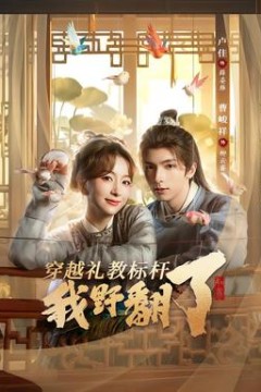 穿越礼教标杆我野翻了