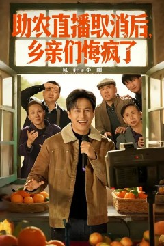 助农直播取消后，乡亲们悔疯了