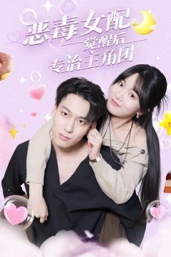 恶毒女配觉醒后专治主角团