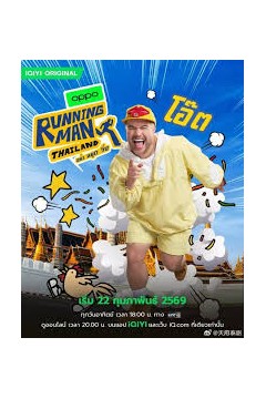 泰版跑男