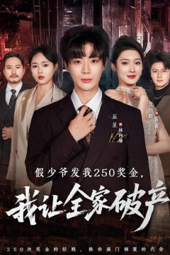 假少爷发我250奖金，我让全家破产