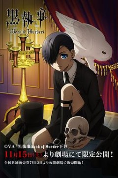 黑执事OVA：幽鬼城杀人事件篇(下卷)