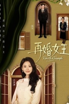 再婚女王
