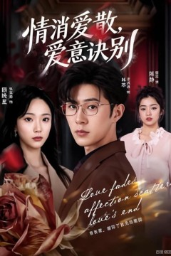 消爱散，爱意诀别