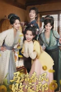 马踏春风败家郎