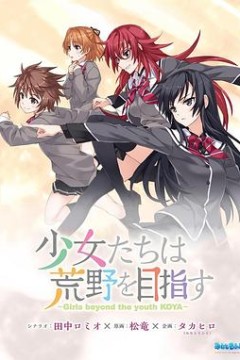 少女们向荒野进发OVA