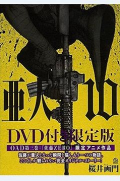 亚人OAD3：佐藤ZERO