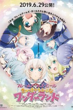 机甲少女FRAMEARMSGIRL～高高兴兴的幻境～