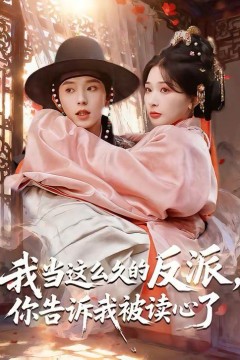 我当这么久的反派，你告诉我被读心了