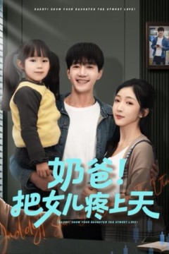 奶爸！把女儿疼上天