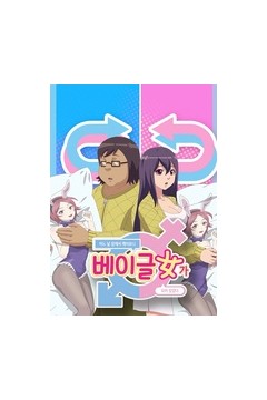 一觉醒来变成了妹子