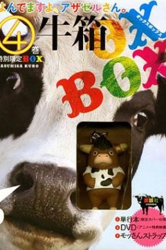 恶魔阿萨谢尔在召唤你OAD1泣牛篇