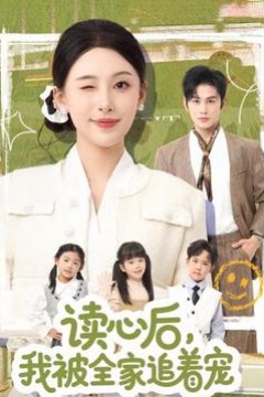 读心后，我被全家追着宠