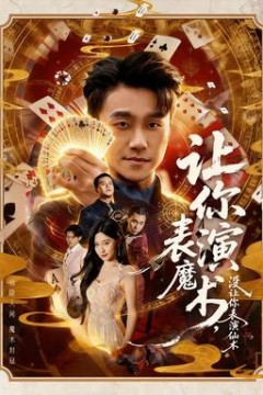 让你表演魔术，没让你表演仙术