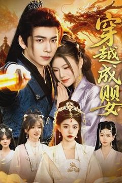 穿越成婴：开局觉醒巫神系统