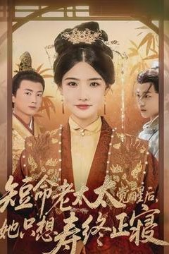 短命老太太觉醒后，她只想寿终正寝