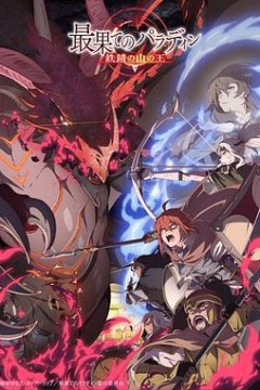 世界尽头的圣骑士铁锖山之王