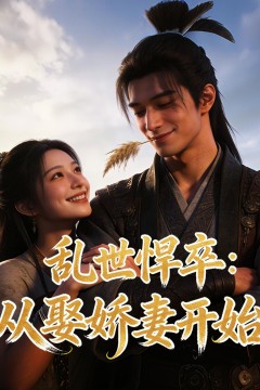 乱世悍卒：从娶娇妻开始