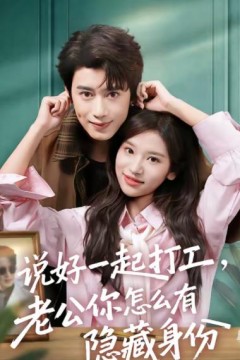 说好一起打工，老公你怎么有隐藏身份