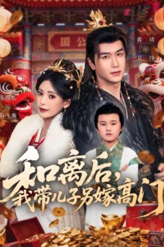 和离后，我带儿子另嫁高门