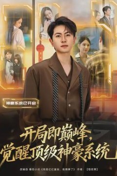 开局即巅峰，觉醒顶级神豪系统