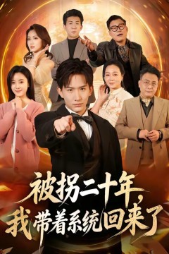 被拐二十年，我带着系统回来了