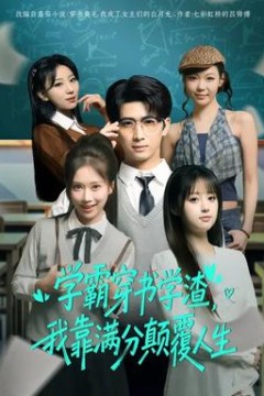 学霸穿书学渣，我靠满分颠覆人生