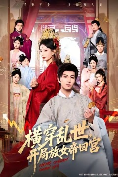 横穿乱世，开局放女帝回宫