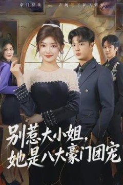 别惹大小姐，她是八大豪门团宠
