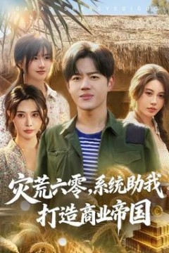 灾荒六零：系统助我打造商业帝国