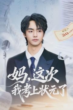 妈，这次我考上状元了