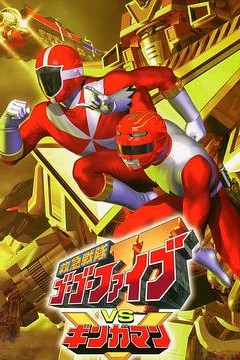 救急战队GoGo Ｖ vs 银河人