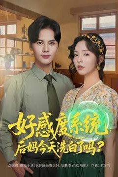 好感度系统：后妈今天洗白了吗