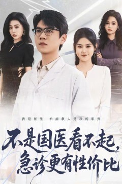 不是国医看不起，急诊更有性价比