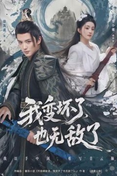 我变坏了，也无敌了