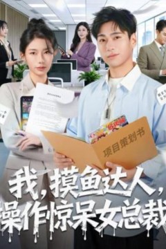 我，摸鱼达人，操作惊呆女总裁＆我摸鱼达人操作惊呆女总裁