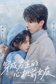 穿成男主的心机前女友