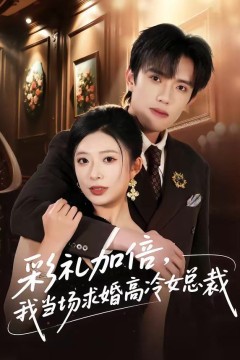 彩礼加倍，我当场求婚高冷女总裁