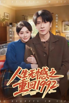 人生无憾之重回1992