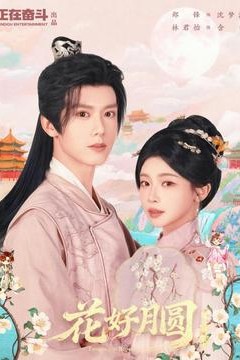 花好月圆之折香