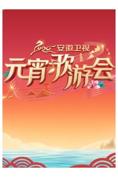 ​2026安徽卫视元宵歌游会​