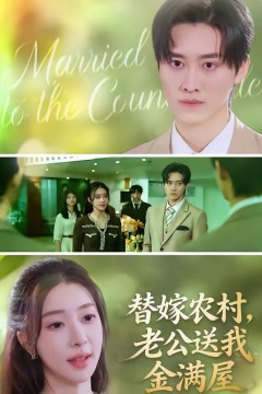 替嫁农村，老公送我金满屋