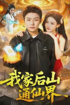 我家后山通仙界