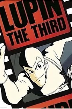 鲁邦三世 pilot film